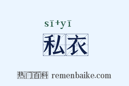 私衣是什么意思的图片